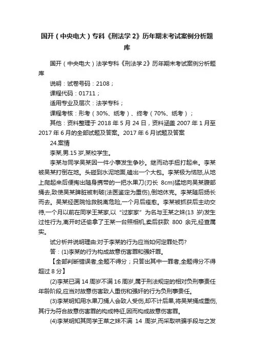 国开（中央电大）专科《刑法学2》历年期末考试案例分析题库