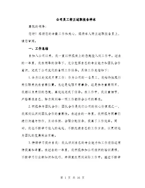 公司员工转正述职报告样本（5篇）