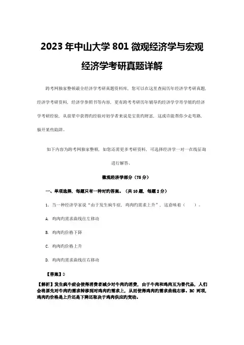 2023年最新版中山大学微观经济学与宏观经济学考研真题详解