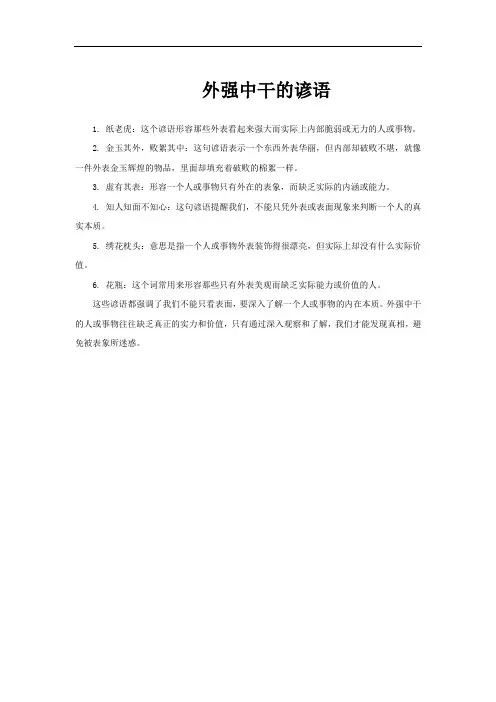 外强中干的谚语