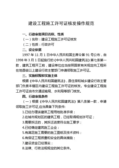 建设工程施工许可证核发操作规范