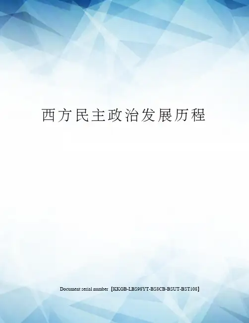 西方民主政治发展历程