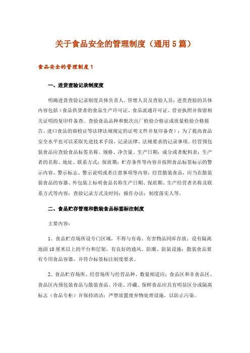 关于食品安全的管理制度(通用5篇)