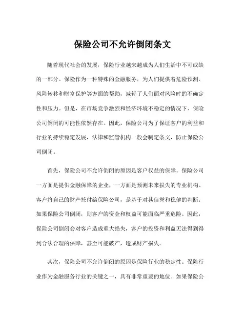 保险公司不允许倒闭条文
