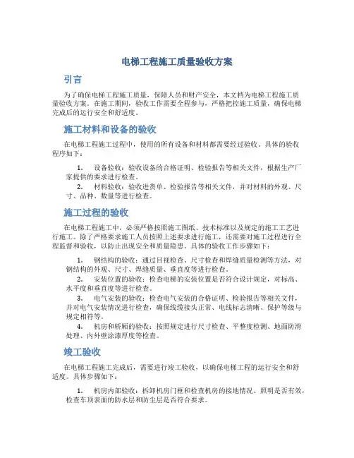 电梯工程施工质量验收方案