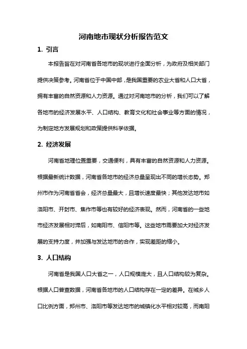 河南地市现状分析报告范文