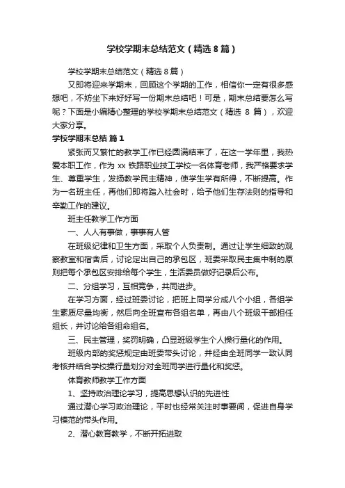 学校学期末总结范文（精选8篇）