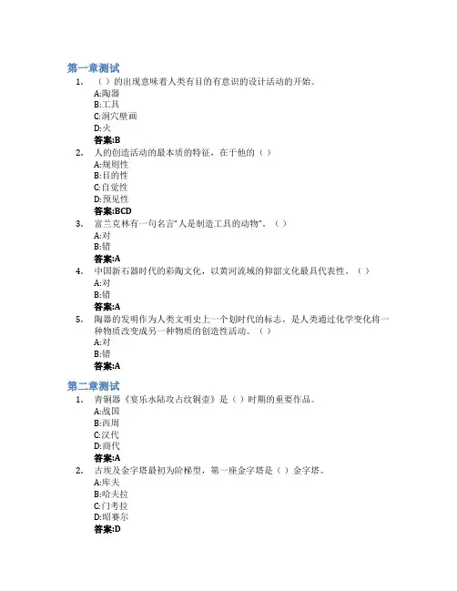 中外设计史智慧树知到答案章节测试2023年山东艺术学院