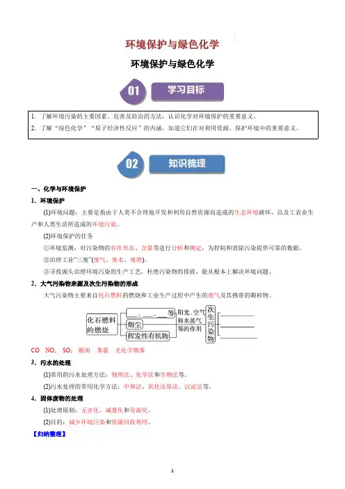 高中化学必修二教案讲义：环境保护与绿色化学(教师版)