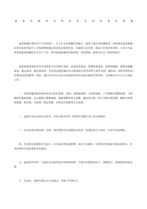 起重机械的危险因素及预防事故措施