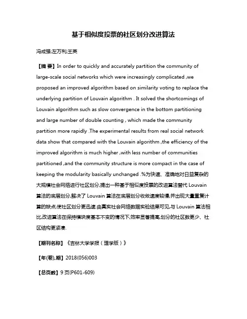 基于相似度投票的社区划分改进算法