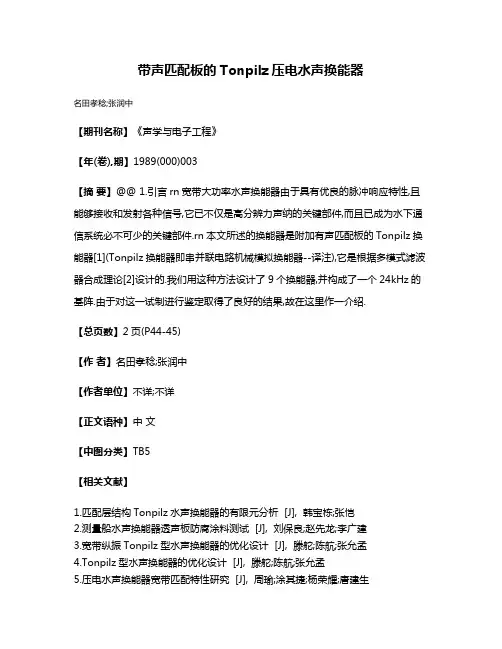 带声匹配板的Tonpilz压电水声换能器