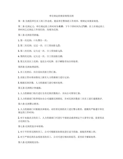 单位制定的规章制度迟到