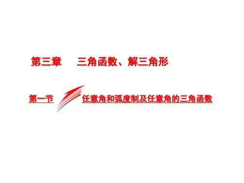 高考数学三角函数、解三角形 考点及知识点总结解析(文科)