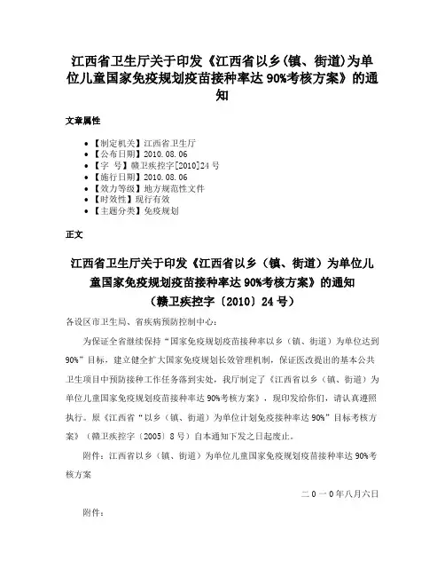 江西省卫生厅关于印发《江西省以乡(镇、街道)为单位儿童国家免疫规划疫苗接种率达90%考核方案》的通知