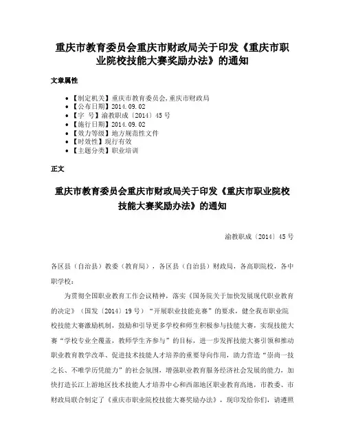重庆市教育委员会重庆市财政局关于印发《重庆市职业院校技能大赛奖励办法》的通知