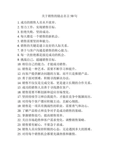 关于销售的励志名言50句