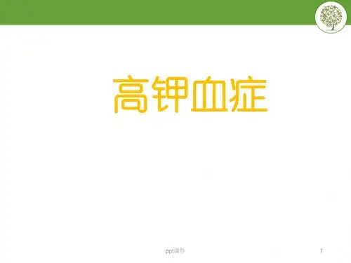 高钾血症诊治流程  ppt课件