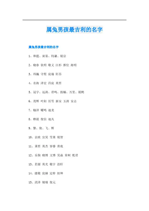 属兔男孩最吉利的名字