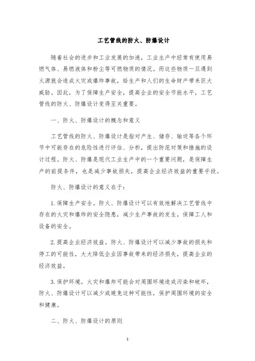 工艺管线的防火、防爆设计