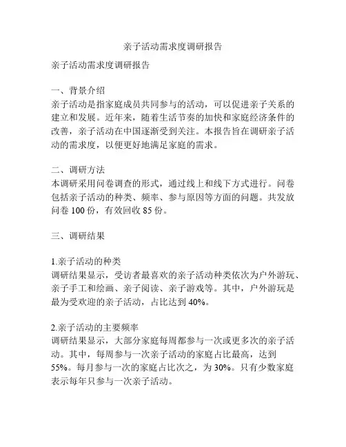 亲子活动需求度调研报告