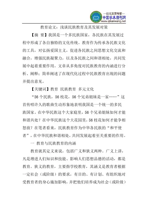 教育论文：浅谈民族教育及其发展对策
