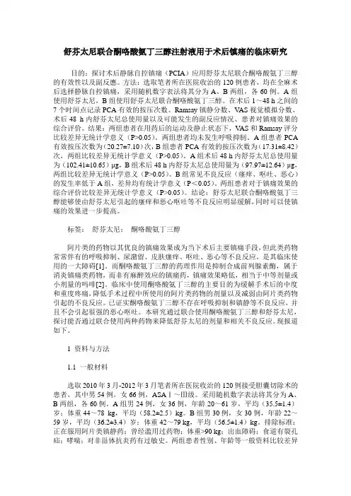 舒芬太尼联合酮咯酸氨丁三醇注射液用于术后镇痛的临床研究