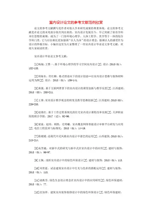 室内设计论文的参考文献范例欣赏.docx