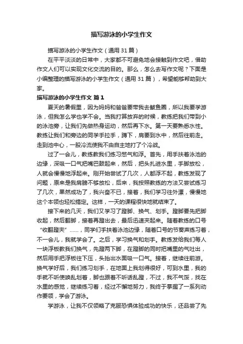 描写游泳的小学生作文（通用31篇）