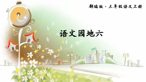 部编人教版三年级语文上语文园地六ppt教学课件