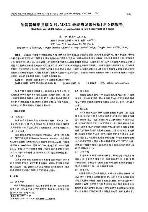 颌骨骨母细胞瘤X线、MSCT表现与误诊分析(附6例报告)