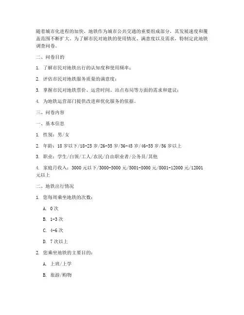 地铁调查问卷模板提纲