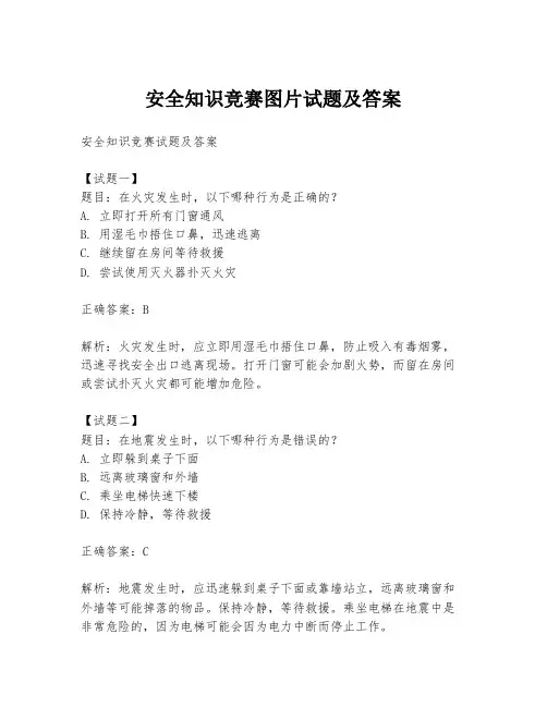 安全知识竞赛图片试题及答案
