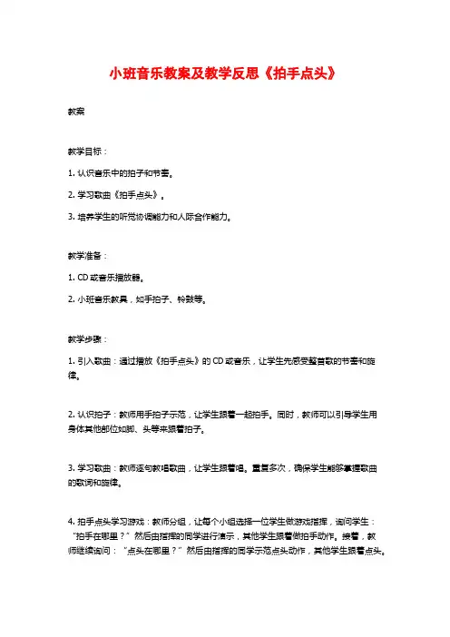小班音乐教案及教学反思《拍手点头》