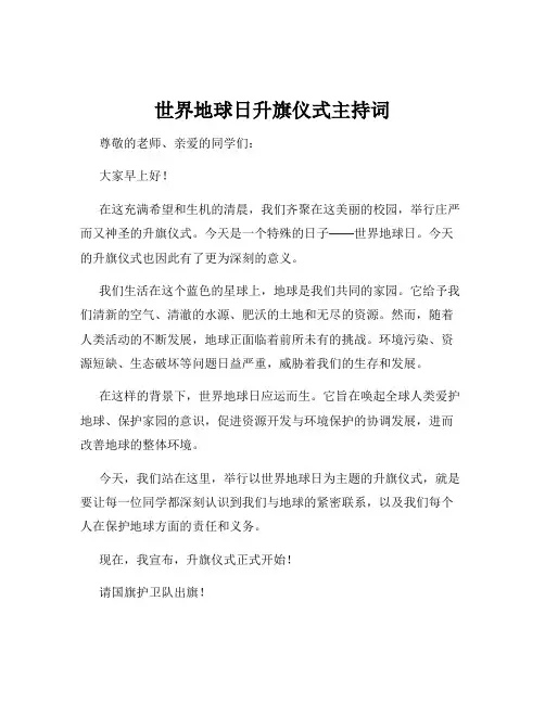 世界地球日升旗仪式主持词