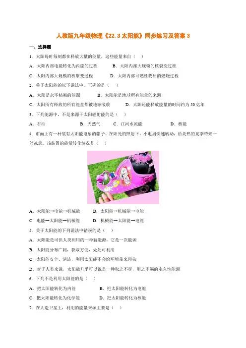 (人教版)初中9年级全册物理-同步练习-人教版《22.3太阳能》同步练习及答案3