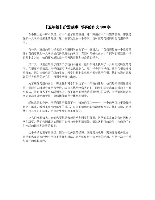 【五年级】护蛋故事 写事的作文500字