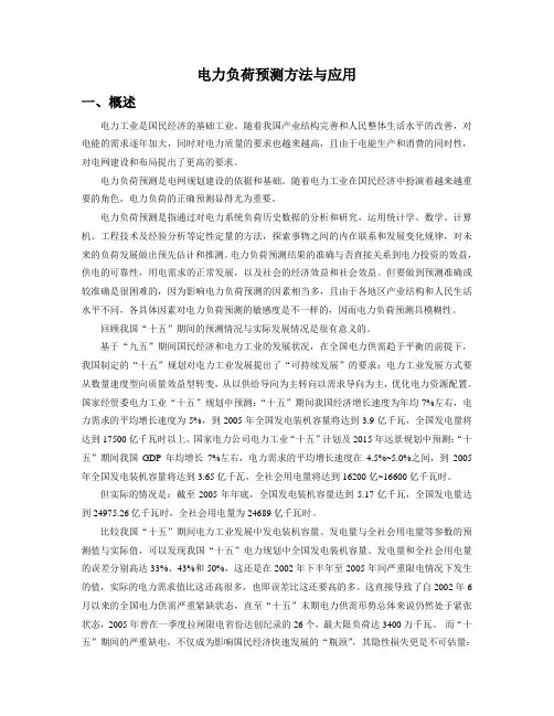 电力负荷预测方法与应用
