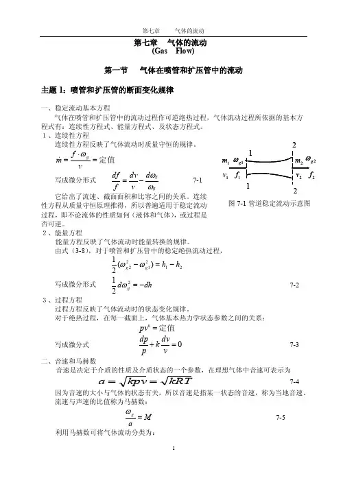 工程热力学与传热学第7章气体的流动.