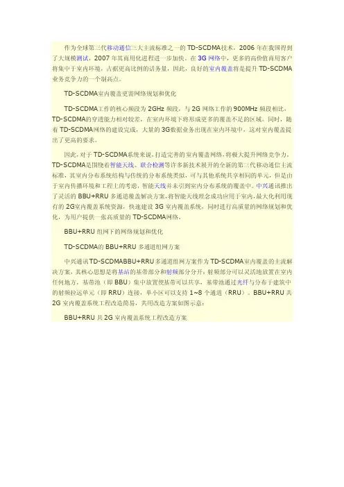 BBURRU组网下的网络规划和优化