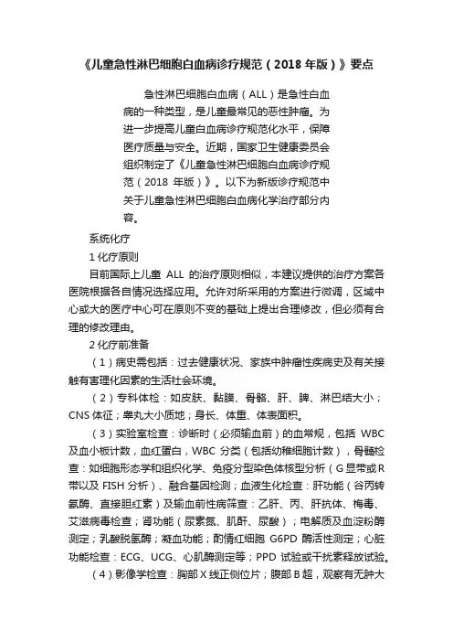 《儿童急性淋巴细胞白血病诊疗规范（2018年版）》要点