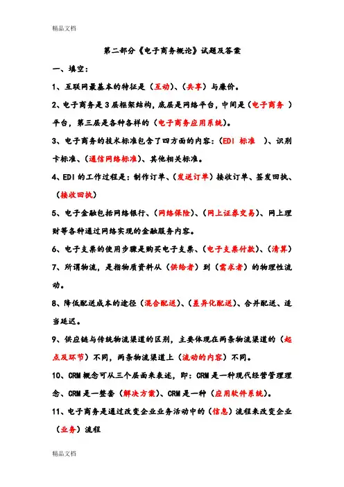 最新电子商务概论试题及答案资料