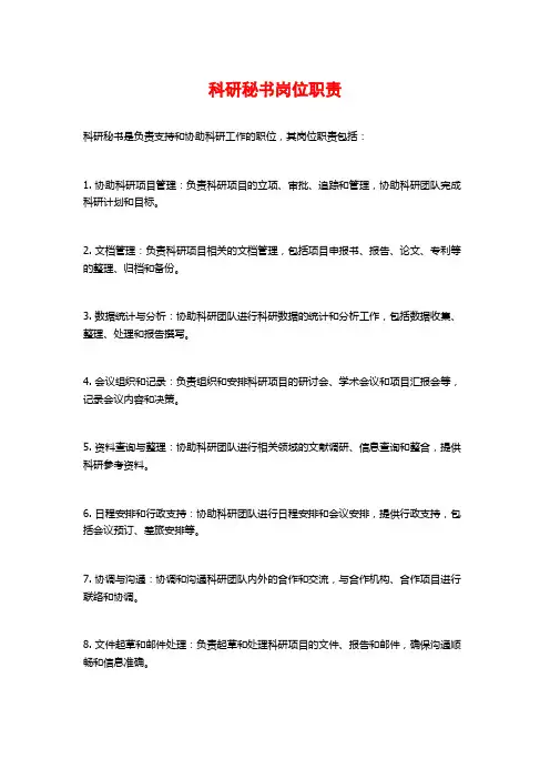 科研秘书岗位职责
