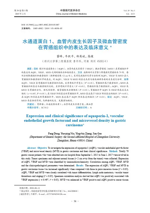 水通道蛋白1、血管内皮生长因子及微血管密度在胃癌组织中的表达及临床意义