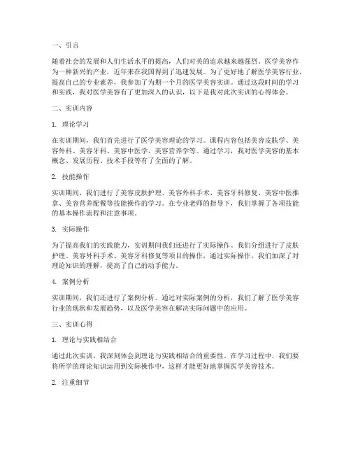 医学美容实训报告心得体会