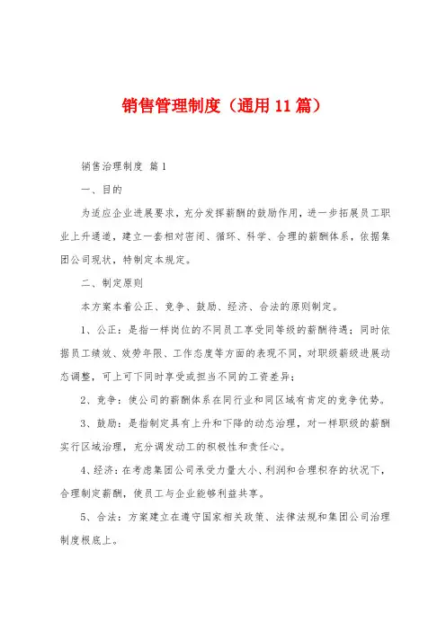 销售管理制度(通用11篇)