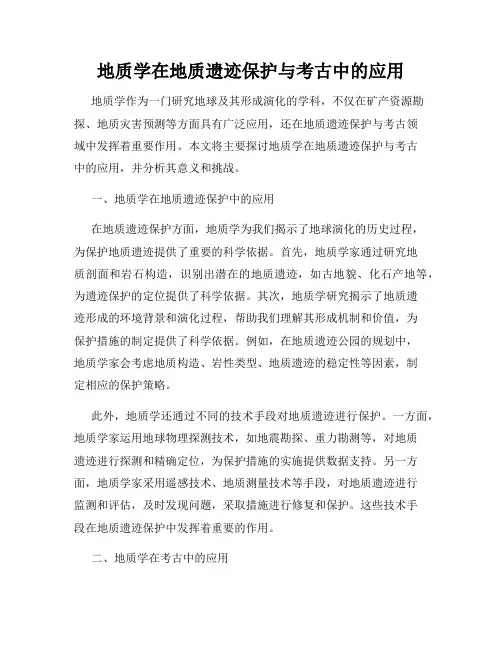 地质学在地质遗迹保护与考古中的应用
