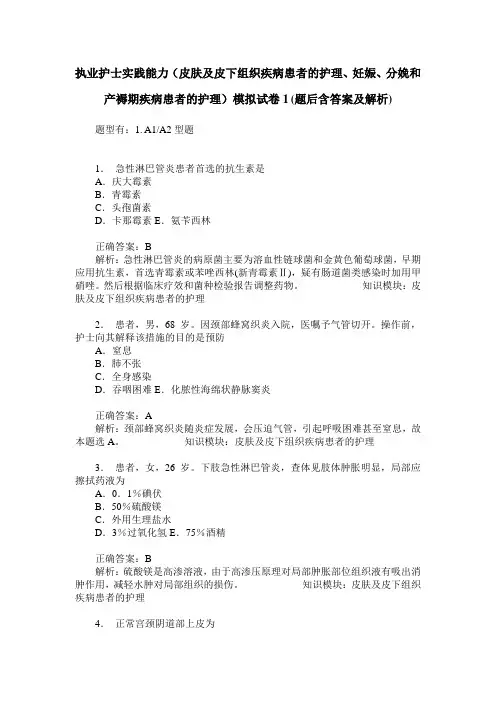 执业护士实践能力(皮肤及皮下组织疾病患者的护理、妊娠、分娩和