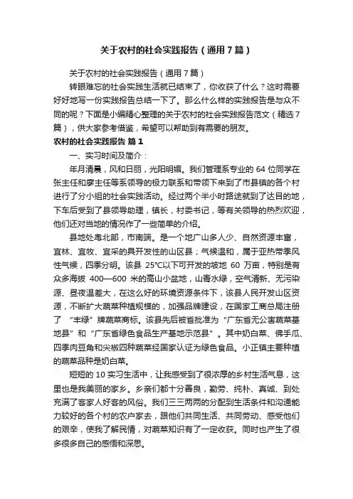 关于农村的社会实践报告（通用7篇）
