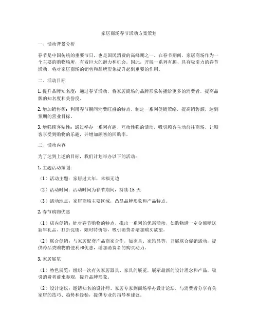 家居商场春节活动方案策划